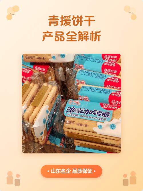 青援餅干產品全解析